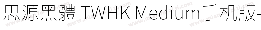 思源黑體 TWHK Medium手机版字体转换